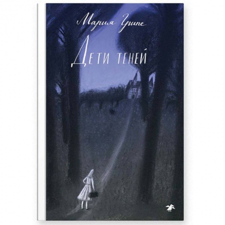 Проза для детей, книга Дети теней