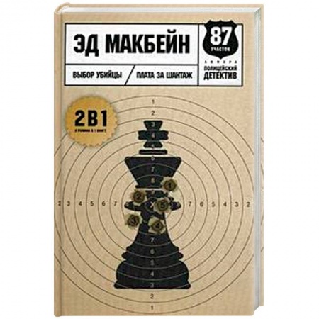 Детективы, триллеры, книга Выбор убийцы