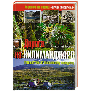 Дорога на Килиманджаро