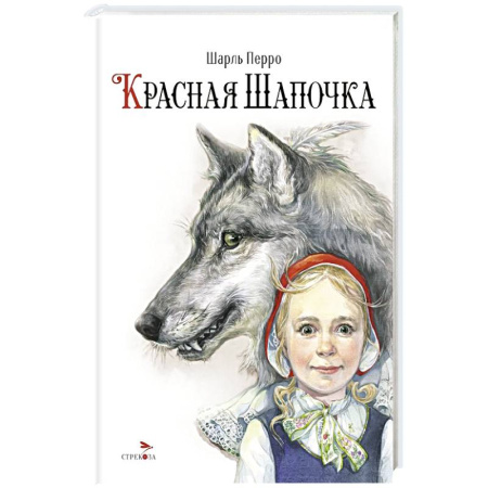 Сказки, книга Красная Шапочка