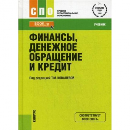 Финансы. Банковское дело. Инвестиции, книга Финансы, денежное обращение и кредит. Учебник