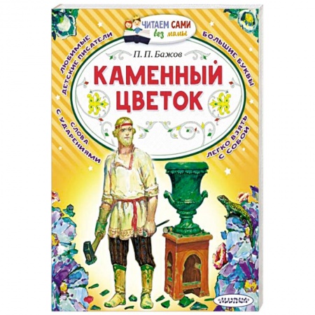 Сказки, книга Каменный цветок