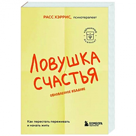 Достижение успеха в жизни, книга Ловушка счастья. Как перестать переживать и начать жить