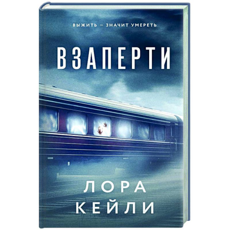 Детективы, триллеры, книга Взаперти
