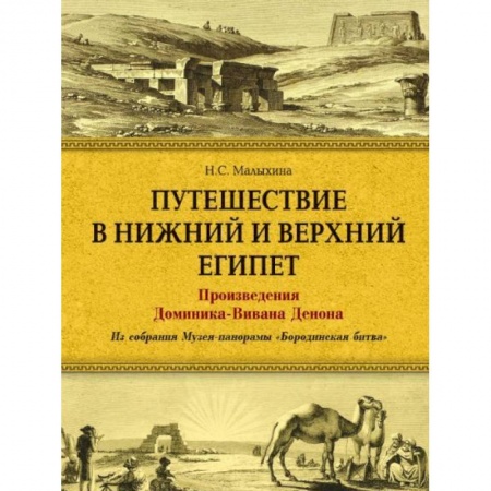 Культура, искусство, книга Путешествие в Верхний и Нижний Египет. Произведения Доминика-Вивана Денона. Из собрания Музея-панорамы 'Бородинская битва'