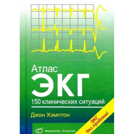 Медицинские энциклопедии и справочники, книга Атлас ЭКГ: 150 клинических ситуаций