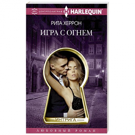 Любовный роман, книга Игра с огнем