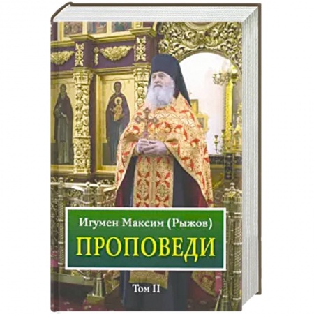 Православие, книга Проповеди. Том 2