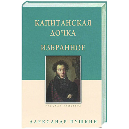 Классика, современная литература, книга Капитанская дочка. Избранное