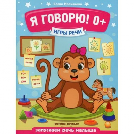 Дошкольникам, книга Я говорю! 0+