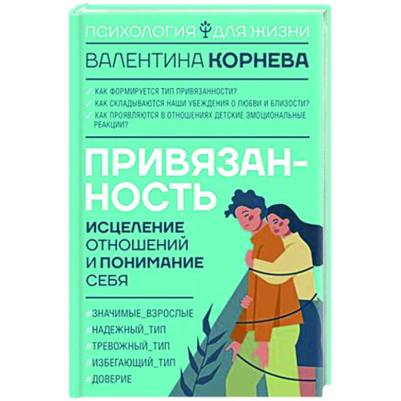 Общественные и гуманитарные науки, книга Привязанность: исцеление отношений и понимание себя