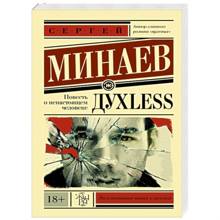 Книги, книга Дyxless. Повесть о ненастоящем человеке