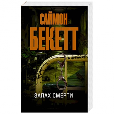 Детективы, триллеры, книга Запах смерти