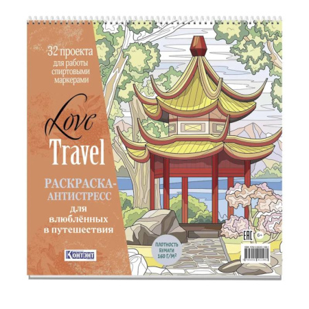 Развлечения. Праздники. Юмор, книга Раскраска-антистресс LOVE TRAVEL для влюбленных в путешествия (китайская беседка)