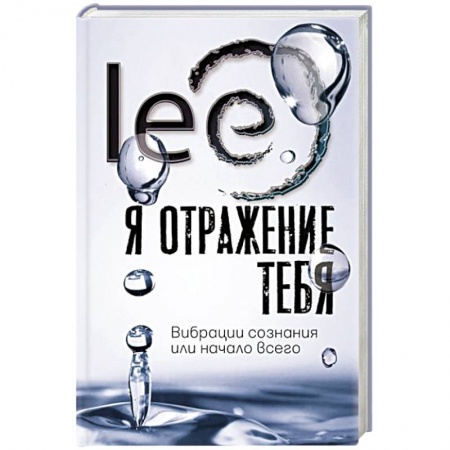 Парапсихология, книга Я отражение тебя: вибрации сознания или начало всего