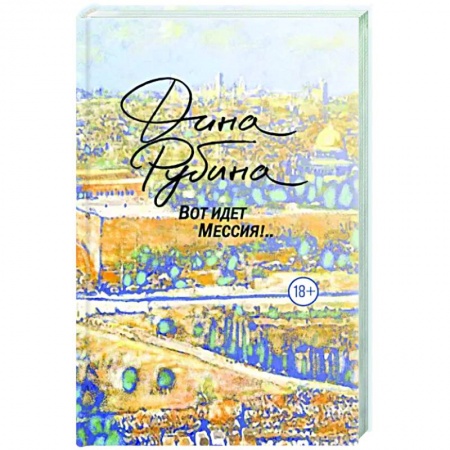 Классика, современная литература, книга Вот идет Мессия!..