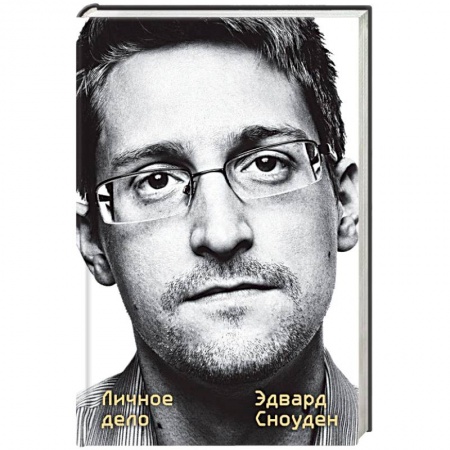 Мемуары, биографии, книга Эдвард Сноуден. Личное дело