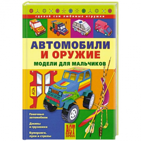 Книги, книга Автомобили и оружие. Модели для мальчиков