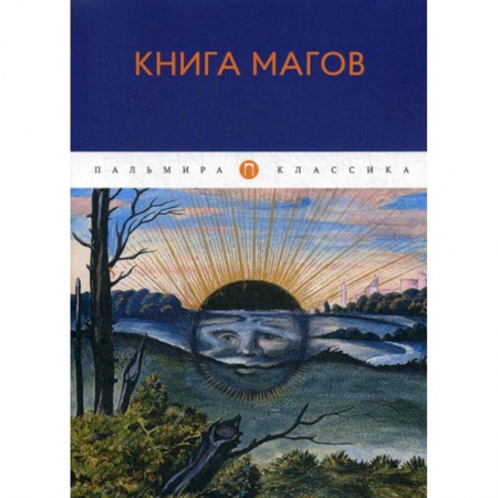 Общественные и гуманитарные науки, книга Книга Магов