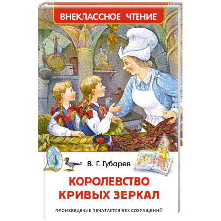 Сказки, книга Королевство кривых зеркал