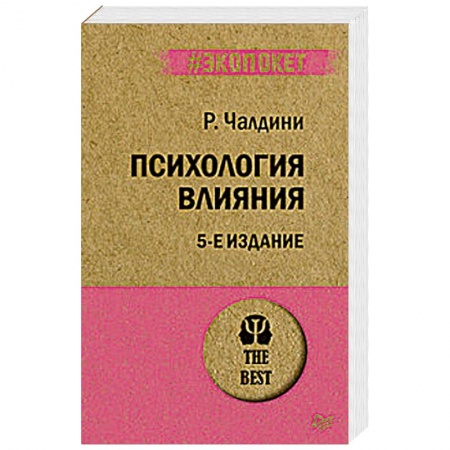 Общественные и гуманитарные науки, книга Психология влияния
