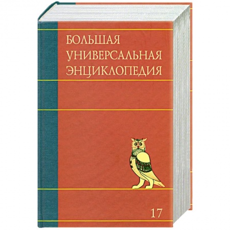 Книги, книга Большая универсальная энциклопедия. В 20 томах. Том 17. СРЕ-ТРИ