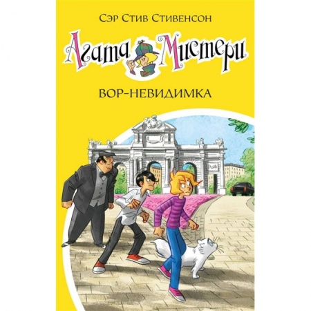 Проза для детей, книга Агата Мистери 32.Вор-невидимка