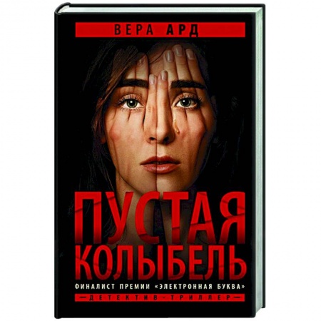 Детективы, триллеры, книга Пустая колыбель