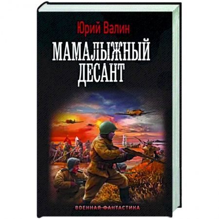 Фантастика, фэнтези, книга Мамалыжный десант
