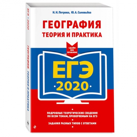 Школьникам и абитуриентам, книга ЕГЭ-2020. География. Теория и практика