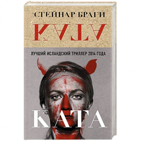 Детективы, триллеры, книга Ката