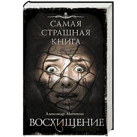 Фантастика, фэнтези, книга Самая страшная книга. Восхищение