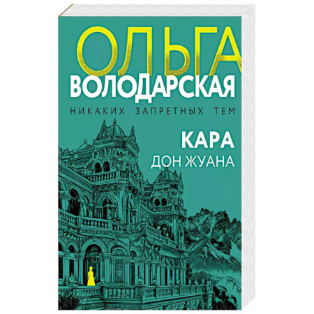 Детективы, триллеры, книга Кара Дон Жуана