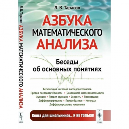 Школьникам и абитуриентам, книга Азбука математического анализа. Беседы об основных понятиях