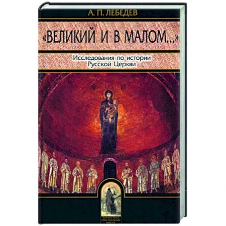 Православие, книга Великий и в малом. Исследования по истории Русской Церкви