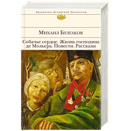 Книги, книга Собачье сердце. Жизнь господина де Мольера. Повести. Рассказы