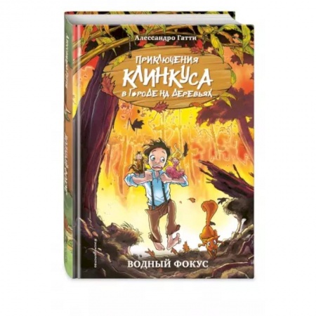 Сказки, книга Водный фокус .Выпуск 1