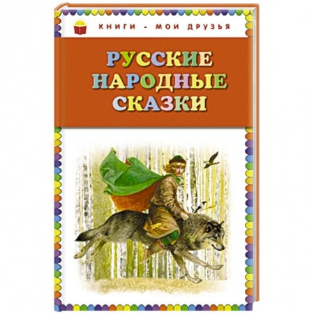 Книги, книга Русские народные сказки