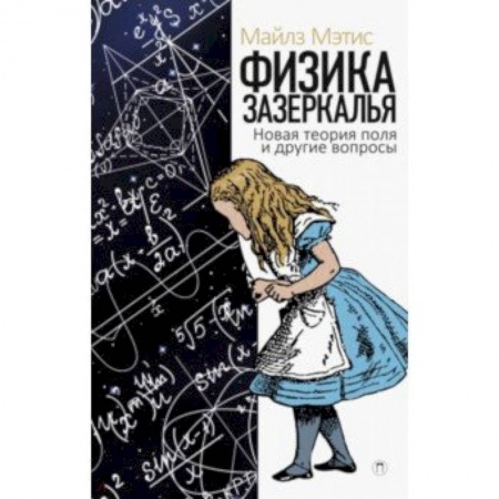 Естественные науки, книга Физика зазеркалья. Новая теория поля и другие вопросы