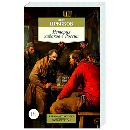 Общественные и гуманитарные науки, книга История кабаков России