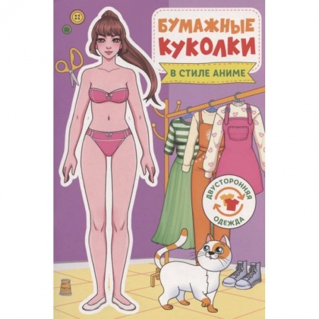 Досуг, творчество и кулинария, книга Бумажные куколки.В стиле аниме