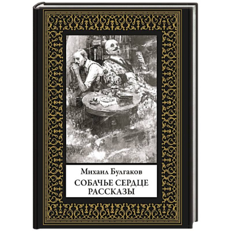 Классика, современная литература, книга Собачье сердце. Рассказы. Малый формат