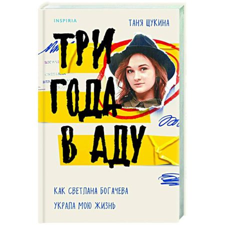 Историческая художественная проза, книга Три года в аду. Как Светлана Богачева украла мою жизнь