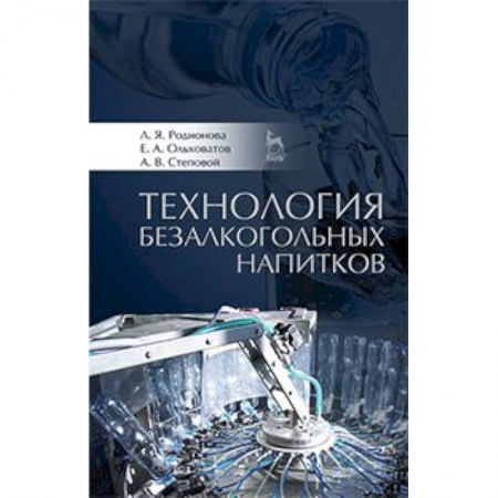Книги, книга Технология безалкогольных напитков. Учебное пособие