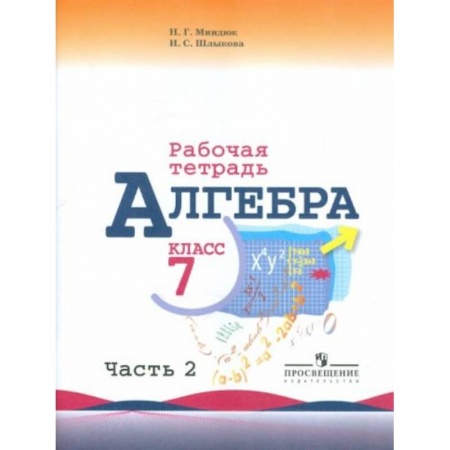 Школьникам и абитуриентам, книга Алгебра. 7 класс. Часть 2. Рабочая тетрадь к учебнику