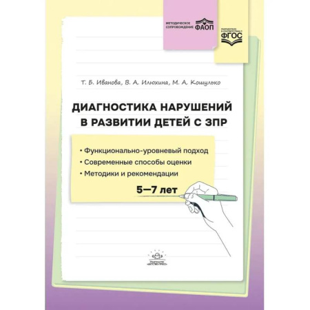 Общественные и гуманитарные науки, книга Диагностика нарушений в развитии детей с ЗПР. 5-7 лет