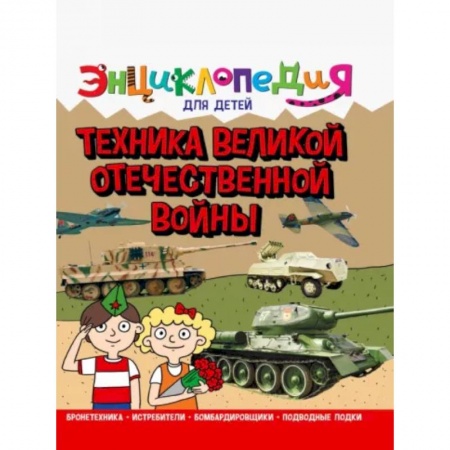Познавательная литература, книга Энциклопедия. Техника ВОВ