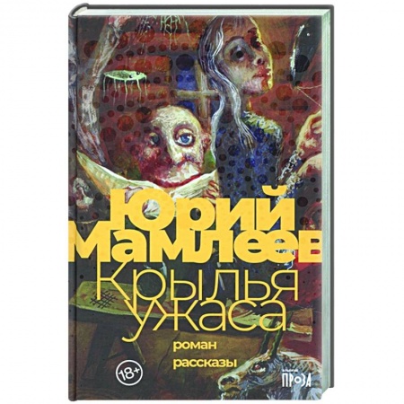 Классика, современная литература, книга Крылья ужаса