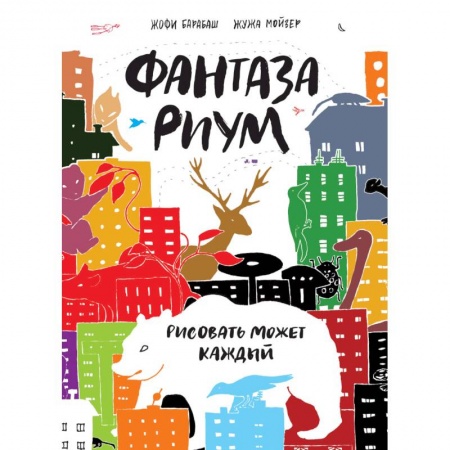 Книги, книга Фантазариум. Рисовать может каждый