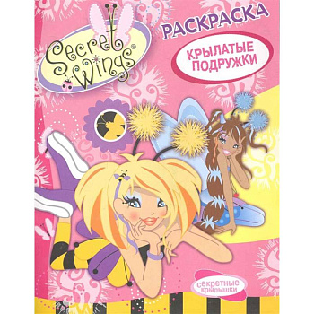 Крылатые подружки